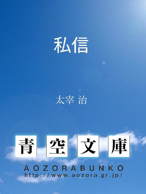Cover image for 私信